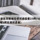 31省区市新增无症状感染者23例(31省新增2例无症状患者)