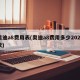 奥迪a8费用表(奥迪a8费用多少2021款)