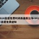 2024高速免费时间表最新公布/2022年高速免费通知