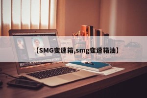 【SMG变速箱,smg变速箱油】
