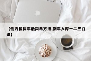 【侧方位停车最简单方法,倒车入库一二三口诀】