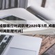 【成都限行时间新规2020年5月,成都限行时间新规时间】