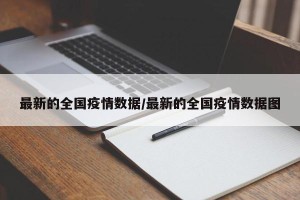 最新的全国疫情数据/最新的全国疫情数据图