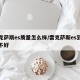 雷克萨斯es质量怎么样/雷克萨斯es到底好不好