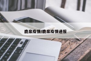 鹿泉疫情/鹿泉疫情通报