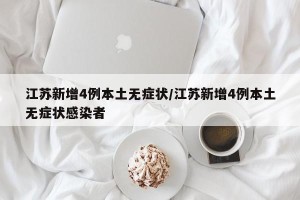 江苏新增4例本土无症状/江苏新增4例本土无症状感染者