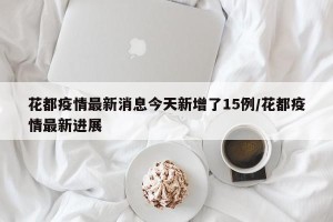 花都疫情最新消息今天新增了15例/花都疫情最新进展
