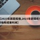 【2023年新冠疫情,2023年新冠疫情开始和结束时间】
