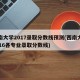 西南大学2017录取分数线预测(西南大学2016各专业录取分数线)