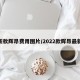 最新款辉昂费用图片/2022款辉昂最新款