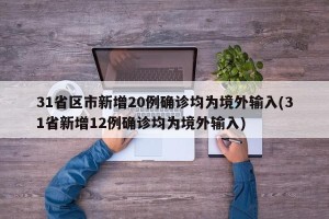 31省区市新增20例确诊均为境外输入(31省新增12例确诊均为境外输入)