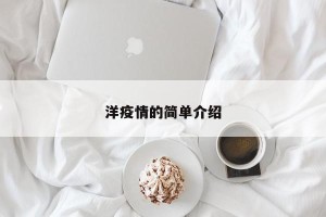 洋疫情的简单介绍