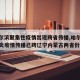 【哈尔滨聚集性疫情出现跨省传播,哈尔滨新冠肺炎疫情传播已跨辽宁内蒙古两省份】