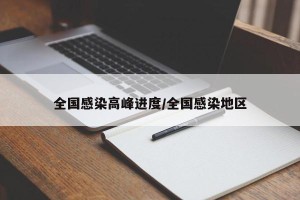全国感染高峰进度/全国感染地区