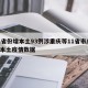 31省份增本土93例涉重庆等11省市/重庆本土疫情数据