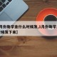 【1月份助学金什么时候发,1月份助学金什么时候发下来】