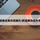 新款速腾金典改装图片/新速腾改装外观图片