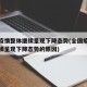 全国疫情整体继续呈现下降态势(全国疫情整体继续呈现下降态势的原因)