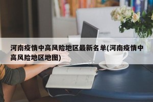 河南疫情中高风险地区最新名单(河南疫情中高风险地区地图)
