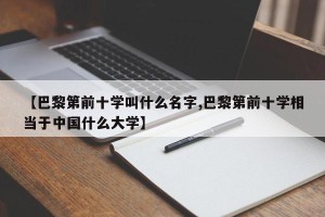 【巴黎第前十学叫什么名字,巴黎第前十学相当于中国什么大学】