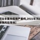 【河北辛集市疫情严重吗,2021年河北辛集疫情风险等级】