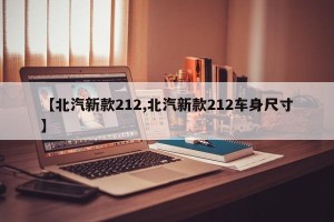【北汽新款212,北汽新款212车身尺寸】