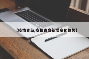 【疫情青岛,疫情青岛新增变化趋势】
