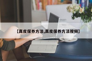 【真皮保养方法,真皮保养方法视频】