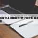 西宁城北二手房精装修/西宁城北区最新开盘的房源