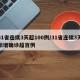 31省连续3天超100例/31省连续3天新增确诊超百例