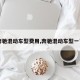 【奔驰混动车型费用,奔驰混动车型一览表】