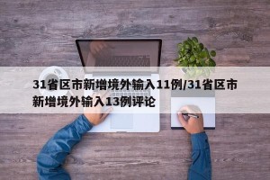31省区市新增境外输入11例/31省区市新增境外输入13例评论