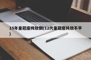 15年皇冠座椅放倒(12代皇冠座椅放不平)