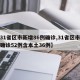 【31省区市新增86例确诊,31省区市新增确诊52例含本土36例】