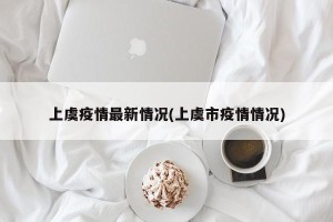 上虞疫情最新情况(上虞市疫情情况)