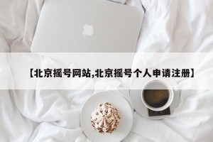 【北京摇号网站,北京摇号个人申请注册】