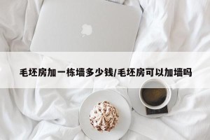毛坯房加一栋墙多少钱/毛坯房可以加墙吗