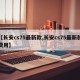 【长安cs75最新款,长安cs75最新款费用】