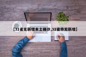 【31省无新增本土确诊,31省市无新增】