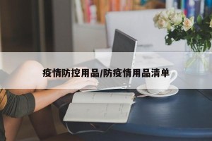 疫情防控用品/防疫情用品清单