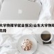 山东大学物理学就业情况/山东大学物理系毕业生出路