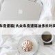大众车变速箱(大众车变速箱油多长时间换一次)