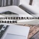 2022年元旦高速免费几天/22021年元旦高速免费吗