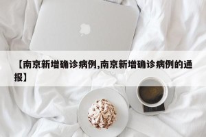 【南京新增确诊病例,南京新增确诊病例的通报】
