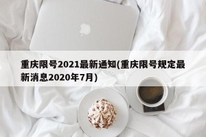 重庆限号2021最新通知(重庆限号规定最新消息2020年7月)