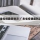 广东省疫情最新情况(广东省疫情最新消息2021)