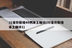 31省份新增40例本土确诊(31省份新增本土确诊1)