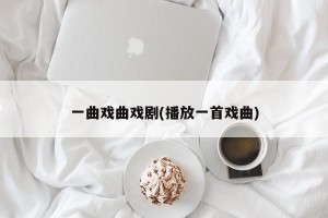 一曲戏曲戏剧(播放一首戏曲)