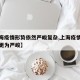 【上海疫情形势依然严峻复杂,上海疫情形势可能更为严峻】