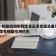 上海一核酸检测机构出现无症状感染者系谣言/上海发布核酸检测机构